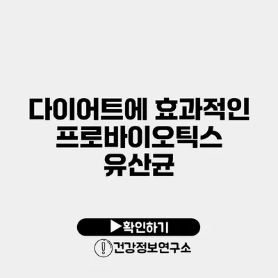 다이어트에 효과적인 프로바이오틱스 유산균