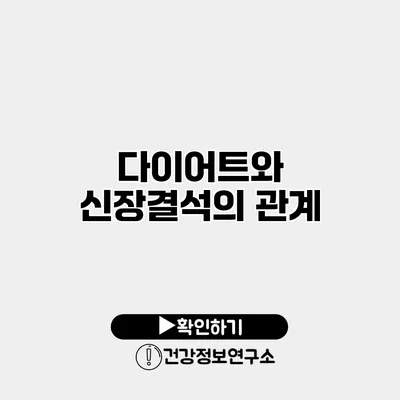 다이어트와 신장결석의 관계