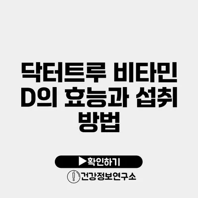 닥터트루 비타민 D의 효능과 섭취 방법