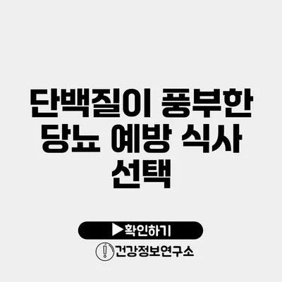 단백질이 풍부한 당뇨 예방 식사 선택