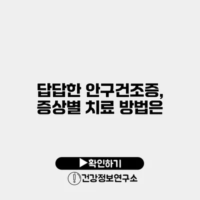 답답한 안구건조증, 증상별 치료 방법은?