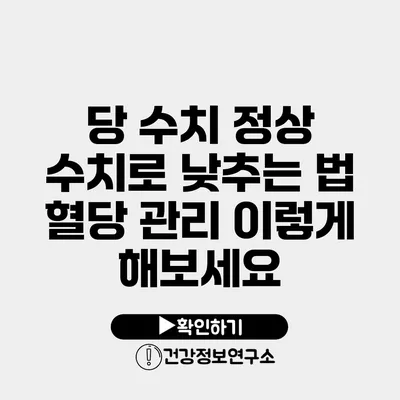 당 수치 정상 수치로 낮추는 법 혈당 관리 이렇게 해보세요