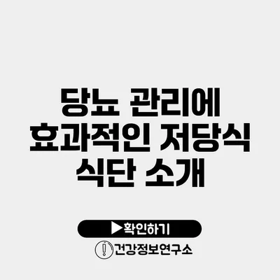 당뇨 관리에 효과적인 저당식 식단 소개