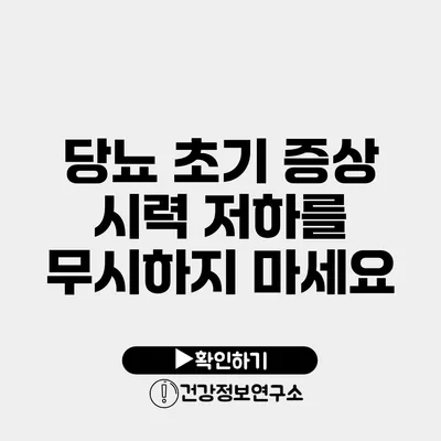 당뇨 초기 증상 시력 저하를 무시하지 마세요