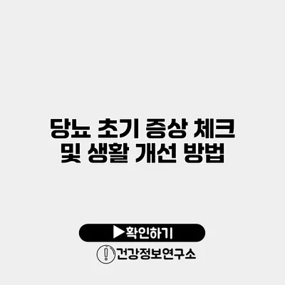 당뇨 초기 증상 체크 및 생활 개선 방법