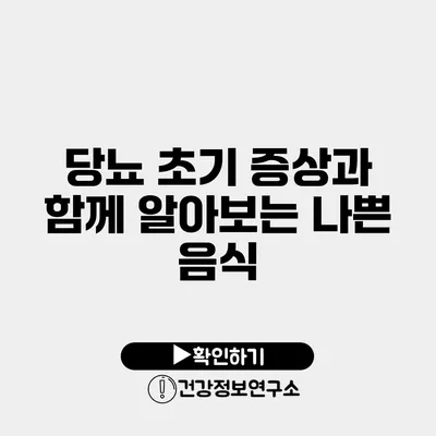당뇨 초기 증상과 함께 알아보는 나쁜 음식