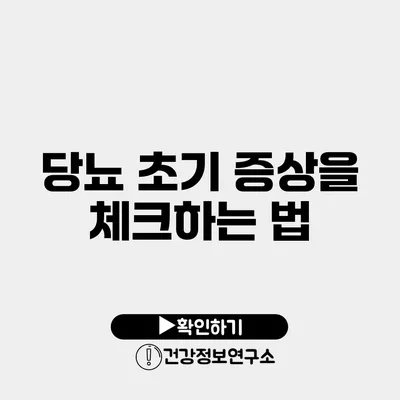 당뇨 초기 증상을 체크하는 법