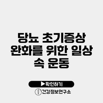 당뇨 초기증상 완화를 위한 일상 속 운동