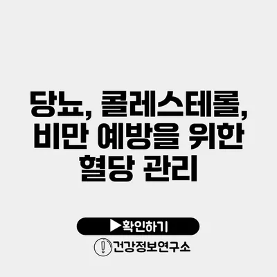 당뇨, 콜레스테롤, 비만 예방을 위한 혈당 관리