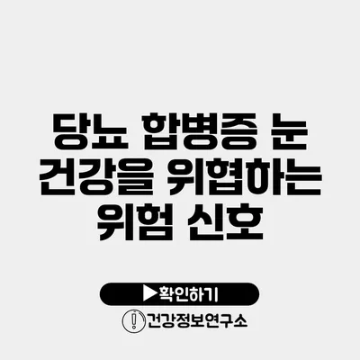 당뇨 합병증 눈 건강을 위협하는 위험 신호