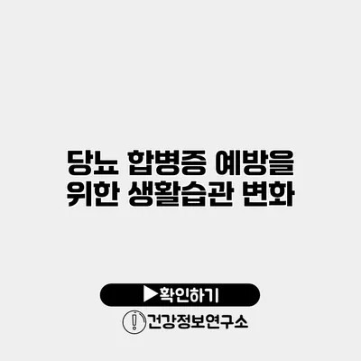 당뇨 합병증 예방을 위한 생활습관 변화