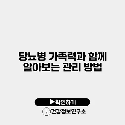 당뇨병 가족력과 함께 알아보는 관리 방법