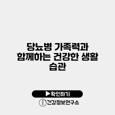당뇨병 가족력과 함께하는 건강한 생활 습관