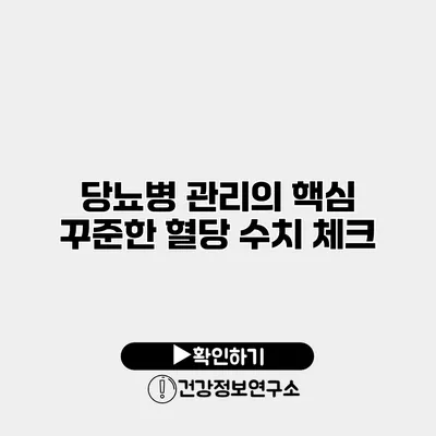 당뇨병 관리의 핵심 꾸준한 혈당 수치 체크