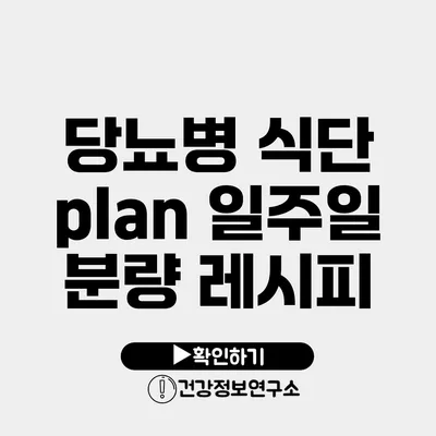 당뇨병 식단 plan 일주일 분량 레시피
