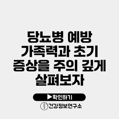 당뇨병 예방 가족력과 초기 증상을 주의 깊게 살펴보자