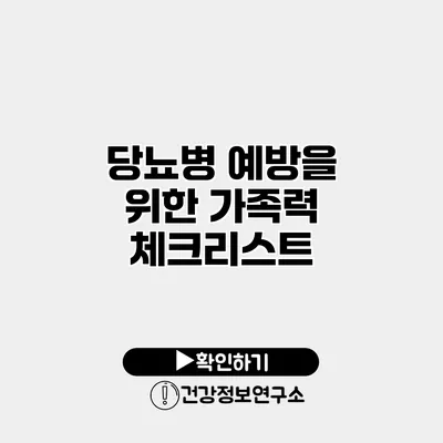 당뇨병 예방을 위한 가족력 체크리스트