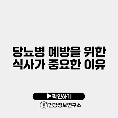 당뇨병 예방을 위한 식사가 중요한 이유