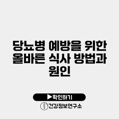 당뇨병 예방을 위한 올바른 식사 방법과 원인