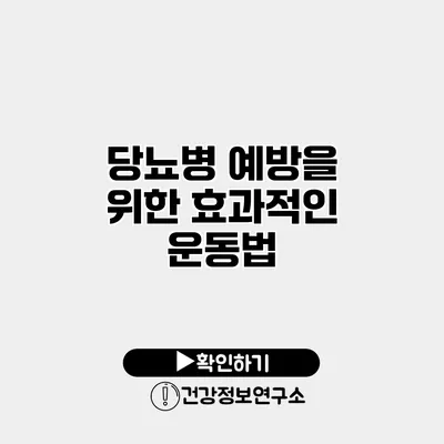 당뇨병 예방을 위한 효과적인 운동법