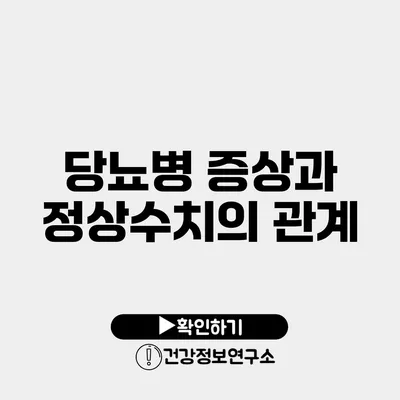 당뇨병 증상과 정상수치의 관계