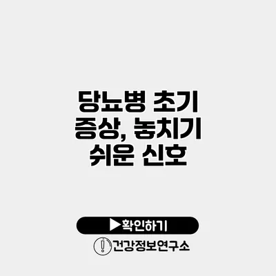 당뇨병 초기 증상, 놓치기 쉬운 신호