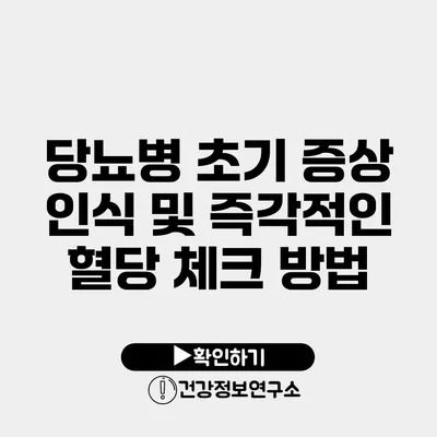 당뇨병 초기 증상 인식 및 즉각적인 혈당 체크 방법