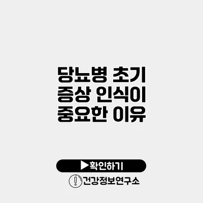 당뇨병 초기 증상 인식이 중요한 이유