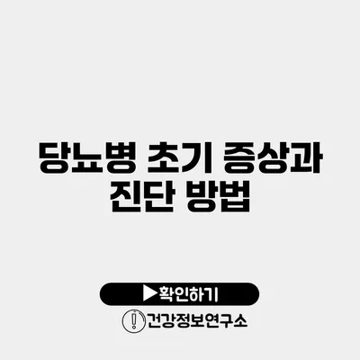 당뇨병 초기 증상과 진단 방법