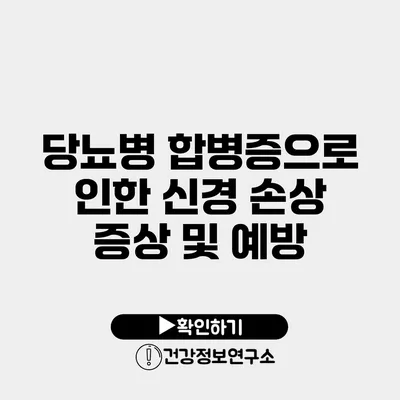 당뇨병 합병증으로 인한 신경 손상 증상 및 예방