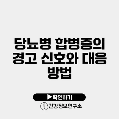 당뇨병 합병증의 경고 신호와 대응 방법