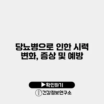 당뇨병으로 인한 시력 변화, 증상 및 예방