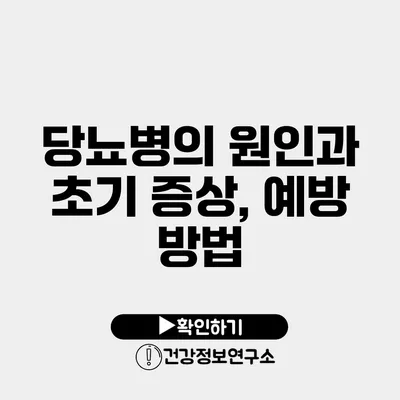 당뇨병의 원인과 초기 증상, 예방 방법