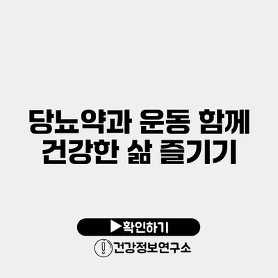 당뇨약과 운동 함께 건강한 삶 즐기기