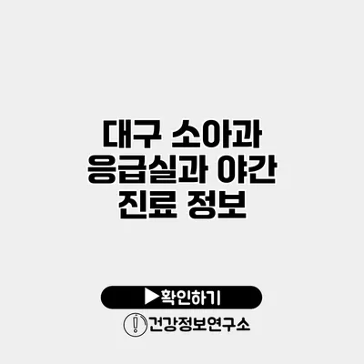 대구 소아과 응급실과 야간 진료 정보