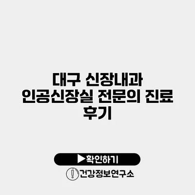 대구 신장내과 인공신장실 전문의 진료 후기