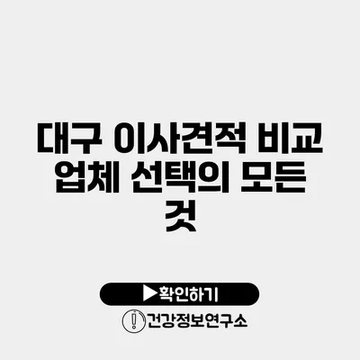 대구 이사견적 비교 업체 선택의 모든 것