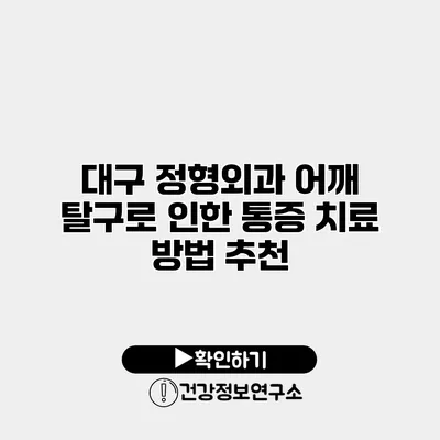대구 정형외과 어깨 탈구로 인한 통증 치료 방법 추천