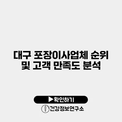 대구 포장이사업체 순위 및 고객 만족도 분석