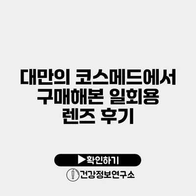 대만의 코스메드에서 구매해본 일회용 렌즈 후기