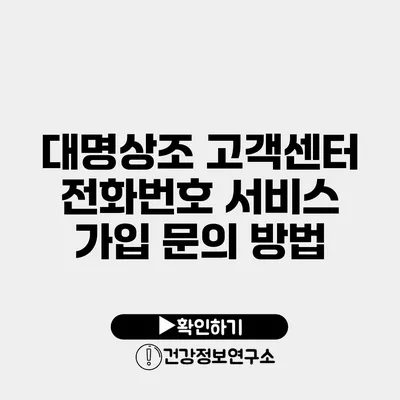 대명상조 고객센터 전화번호 서비스 가입 문의 방법