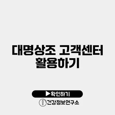 대명상조 고객센터 활용하기