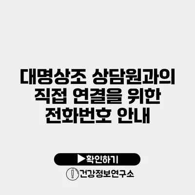 대명상조 상담원과의 직접 연결을 위한 전화번호 안내