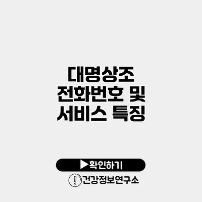 대명상조 전화번호 및 서비스 특징