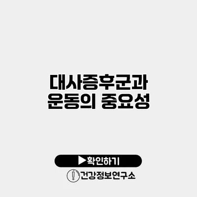 대사증후군과 운동의 중요성