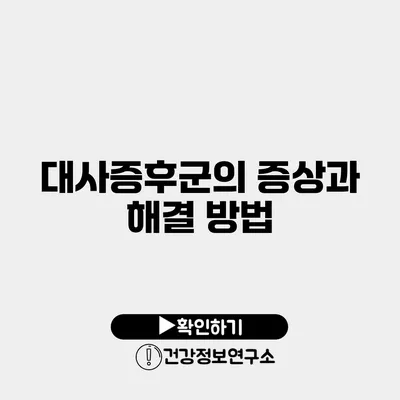 대사증후군의 증상과 해결 방법