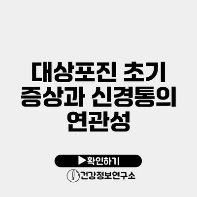 대상포진 초기 증상과 신경통의 연관성