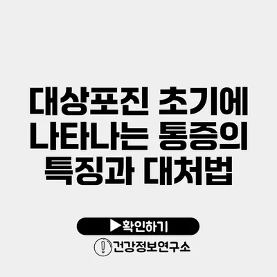 대상포진 초기에 나타나는 통증의 특징과 대처법