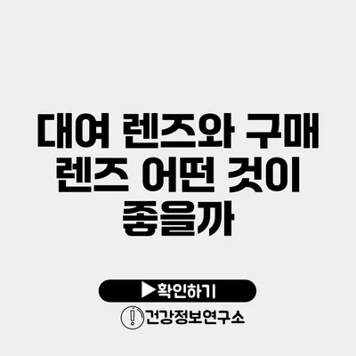 대여 렌즈와 구매 렌즈 어떤 것이 좋을까?