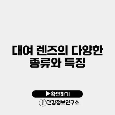 대여 렌즈의 다양한 종류와 특징